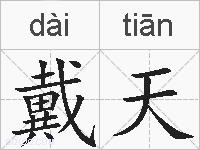 戴天的拼音