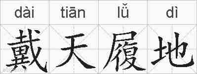 戴天履地的拼音