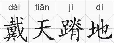 戴天蹐地的拼音