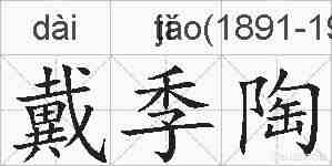 戴季陶的拼音