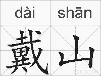 戴山的拼音