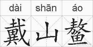 戴山鳌的拼音