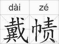 戴帻的拼音