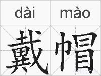 戴帽的拼音