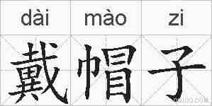 戴帽子的拼音