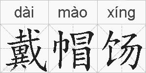 戴帽饧的拼音