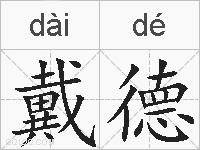 戴德的拼音