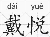 戴悦的拼音