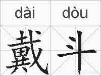 戴斗的拼音
