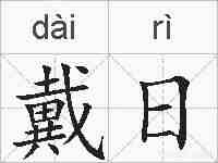 戴日的拼音
