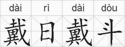 戴日戴斗的拼音