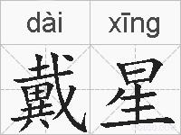 戴星的拼音