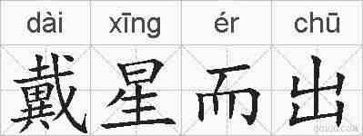 戴星而出的拼音