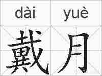戴月的拼音