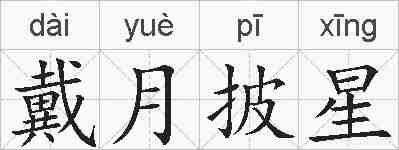 戴月披星的拼音