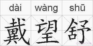 戴望舒的拼音