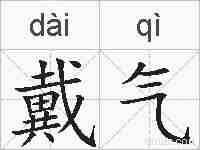 戴气的拼音