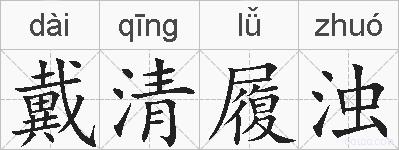 戴清履浊的拼音