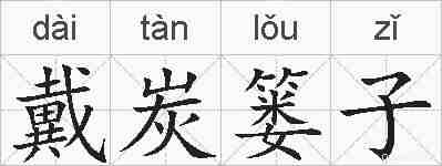 戴炭篓子的拼音