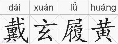 戴玄履黄的拼音
