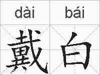 戴白的拼音