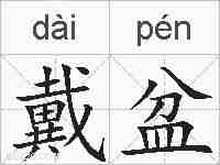 戴盆的拼音