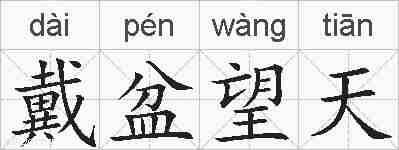 戴盆望天的拼音
