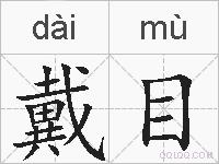 戴目的拼音