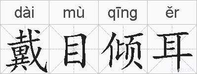 戴目倾耳的拼音