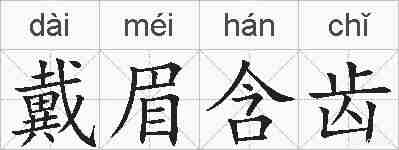 戴眉含齿的拼音