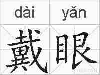 戴眼的拼音