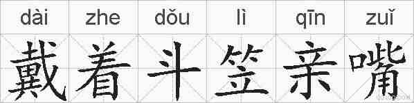 戴着斗笠亲嘴的拼音
