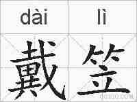 戴笠的拼音