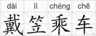 戴笠乘车的拼音