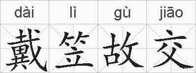 戴笠故交的拼音
