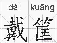 戴筐的拼音