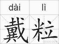 戴粒的拼音