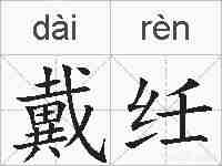 戴纴的拼音