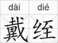 戴绖的拼音