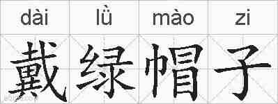 戴绿帽子的拼音