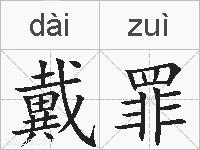 戴罪的拼音