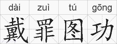 戴罪图功的拼音