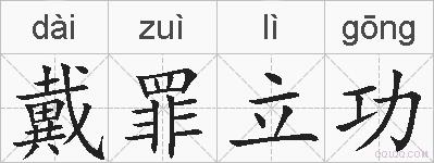 戴罪立功的拼音