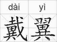 戴翼的拼音