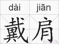 戴肩的拼音