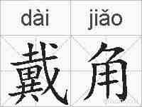 戴角的拼音