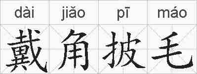 戴角披毛的拼音