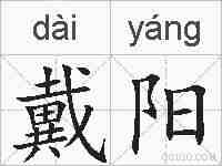 戴阳的拼音