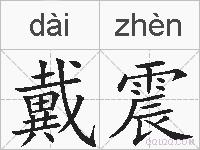 戴震的拼音
