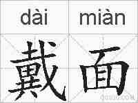 戴面的拼音